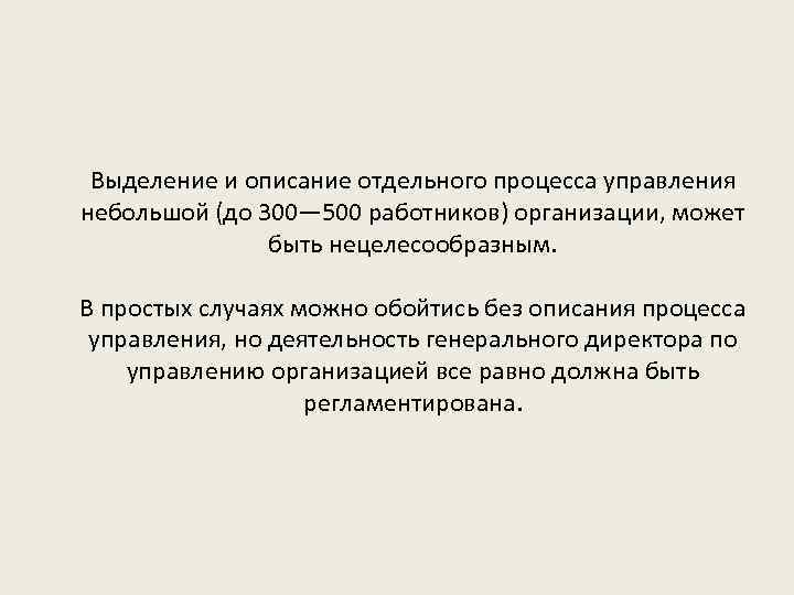 Выделение и описание отдельного процесса управления небольшой (до 300— 500 работников) организации, может быть