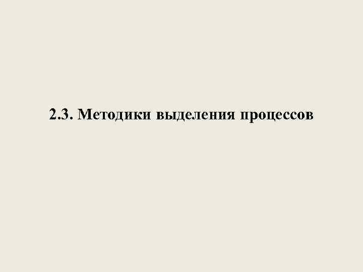 2. 3. Методики выделения процессов 