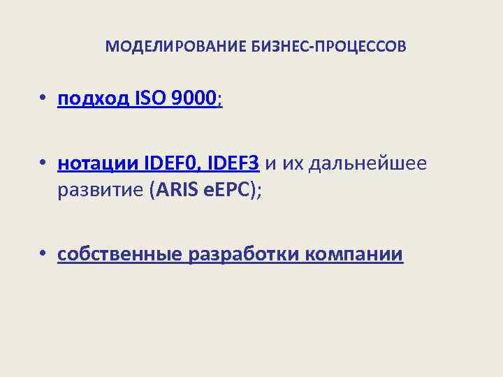 МОДЕЛИРОВАНИЕ БИЗНЕС-ПРОЦЕССОВ • подход ISO 9000; • нотации IDEF 0, IDEF 3 и их