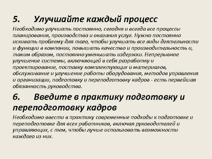 5. Улучшайте каждый процесс Необходимо улучшать постоянно, сегодня и всегда все процессы планирования, производства