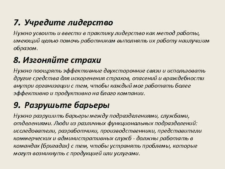 7. Учредите лидерство Нужно усвоить и ввести в практику лидерство как метод работы, имеющий