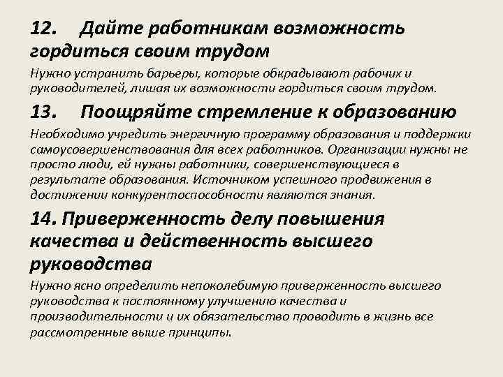 12. Дайте работникам возможность гордиться своим трудом Нужно устранить барьеры, которые обкрадывают рабочих и