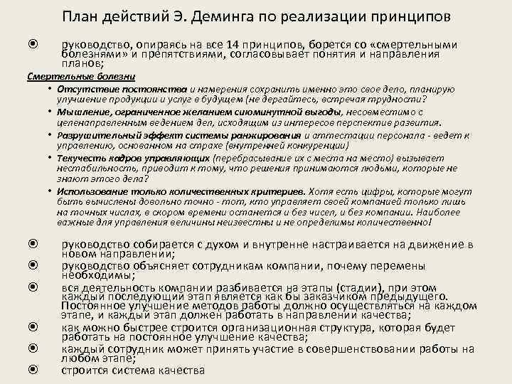 План действий Э. Деминга по реализации принципов руководство, опираясь на все 14 принципов, борется