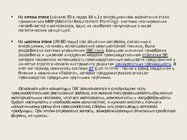  • На пятом этапе (начало 70 х годов ХХ в. ) в операционном