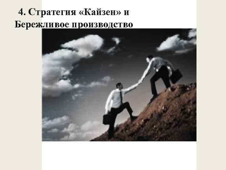 4. Стратегия «Кайзен» и Бережливое производство 