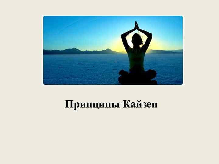 Принципы Кайзен 