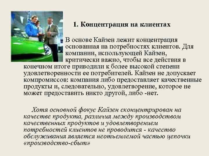 1. Концентрация на клиентах В основе Кайзен лежит концентрация основанная на потребностях клиентов. Для