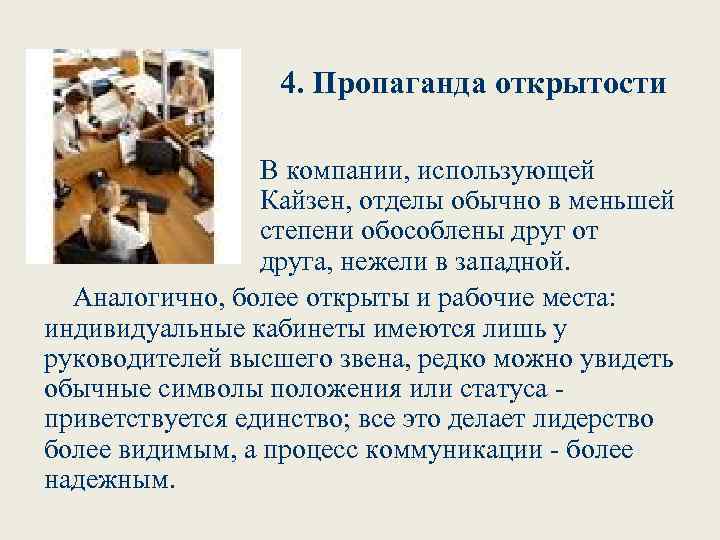 4. Пропаганда открытости В компании, использующей Кайзен, отделы обычно в меньшей степени обособлены друг