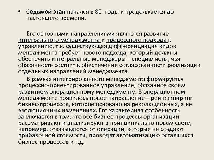  • Седьмой этап начался в 80 годы и продолжается до настоящего времени. Его