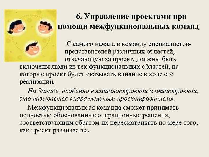 6. Управление проектами при помощи межфункциональных команд С самого начала в команду специалистов представителей