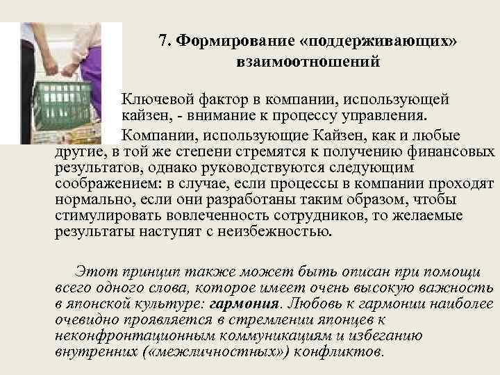 7. Формирование «поддерживающих» взаимоотношений Ключевой фактор в компании, использующей кайзен, внимание к процессу управления.