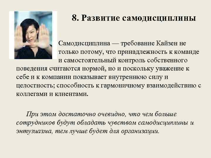 8. Развитие самодисциплины Самодисциплина — требование Кайзен не только потому, что принадлежность к команде