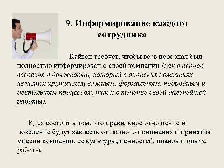 9. Информирование каждого сотрудника Кайзен требует, чтобы весь персонал был полностью информирован о своей