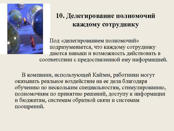 10. Делегирование полномочий каждому сотруднику Под «делегированием полномочий» подразумевается, что каждому сотруднику даются навыки