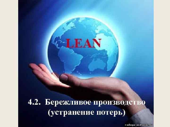 4. 2. Бережливое производство (устранение потерь) 
