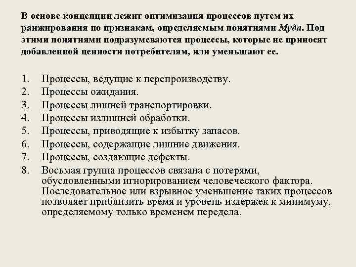 В основе концепции лежит оптимизация процессов путем их ранжирования по признакам, определяемым понятиями Муда.