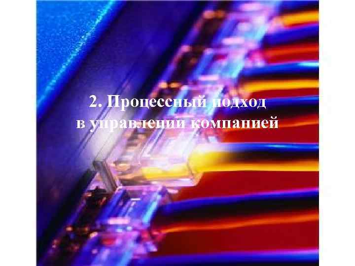 2. Процессный подход в управлении компанией 