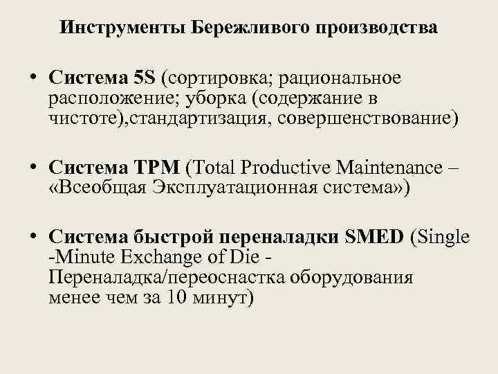 Инструменты Бережливого производства • Система 5 S (сортировка; рациональное расположение; уборка (содержание в чистоте),