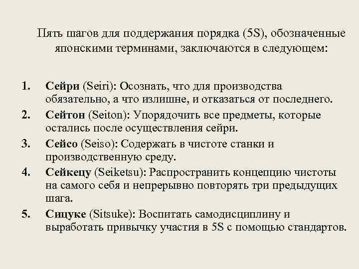 Пять шагов для поддержания порядка (5 S), обозначенные японскими терминами, заключаются в следующем: 1.