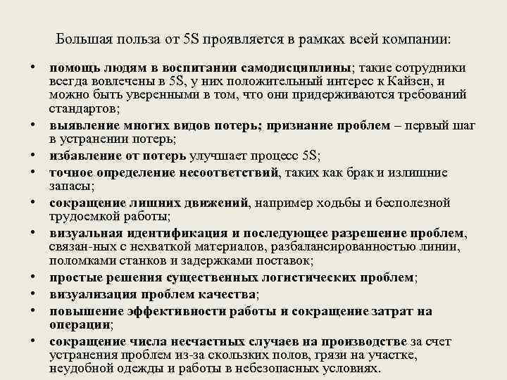 Большая польза от 5 S проявляется в рамках всей компании: • помощь людям в