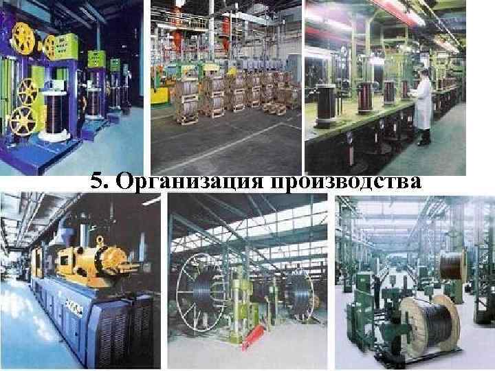 5. Организация производства 