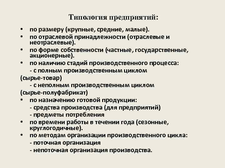 Типология предприятий: • по размеру (крупные, средние, малые). • по отраслевой принадлежности (отраслевые и