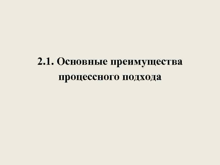 2. 1. Основные преимущества процессного подхода 