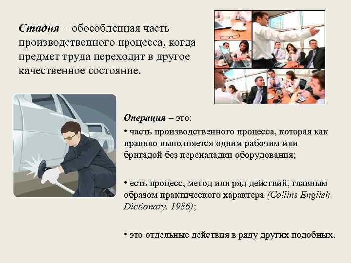 Стадия – обособленная часть производственного процесса, когда предмет труда переходит в другое качественное состояние.