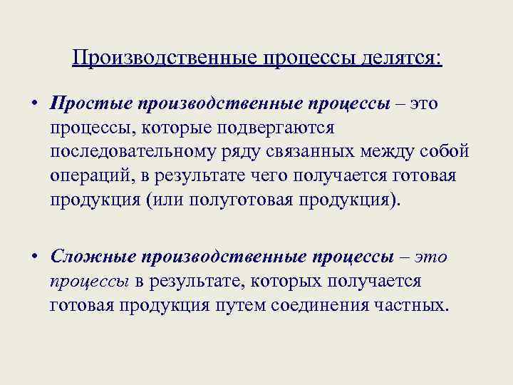 Производственные процессы делятся: • Простые производственные процессы – это процессы, которые подвергаются последовательному ряду