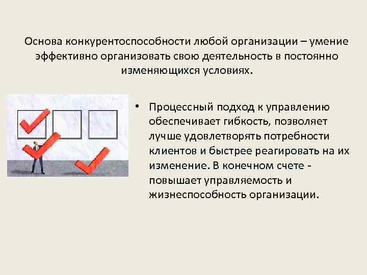 Основа конкурентоспособности любой организации – умение эффективно организовать свою деятельность в постоянно изменяющихся условиях.