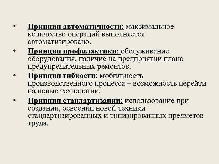 • • Принцип автоматичности: максимальное количество операций выполняется автоматизировано. Принцип профилактики: обслуживание оборудования,