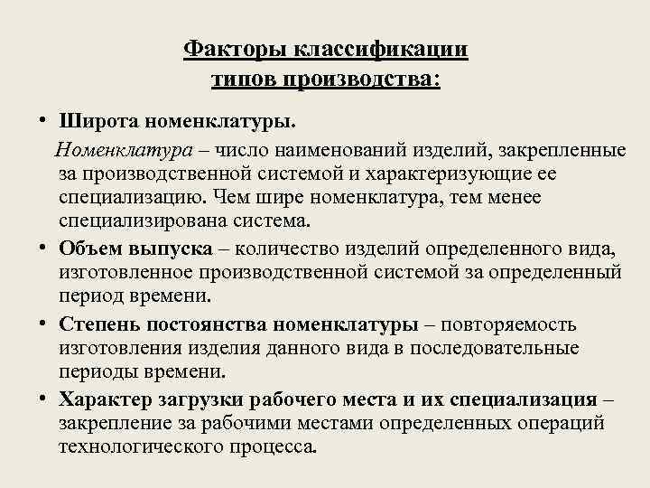 Факторы классификации типов производства: • Широта номенклатуры. Номенклатура – число наименований изделий, закрепленные за