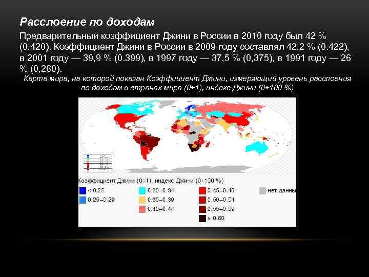 Расслоение по доходам Предварительный коэффициент Джини в России в 2010 году был 42 %