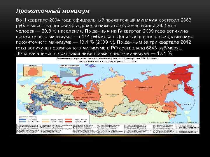 Прожиточный минимум Во II квартале 2004 года официальный прожиточный минимум составил 2363 руб. в