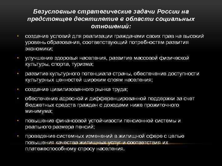 Безусловные стратегические задачи России на предстоящее десятилетие в области социальных отношений: • создание условий