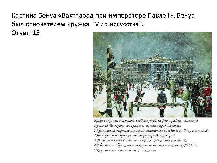 Картина Бенуа «Вахтпарад при императоре Павле I» . Бенуа был основателем кружка 