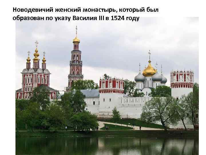 Новодевичий женский монастырь, который был образован по указу Василия III в 1524 году 