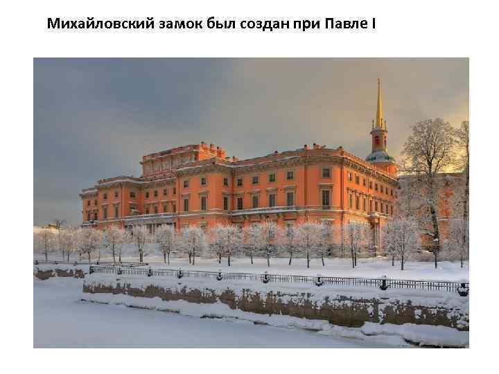 Михайловский замок был создан при Павле I 