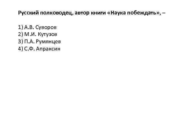 Русский полководец, автор книги «Наука побеждать» , – 1) А. В. Суворов 2) М.