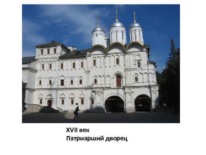 XVII век Патриарший дворец 