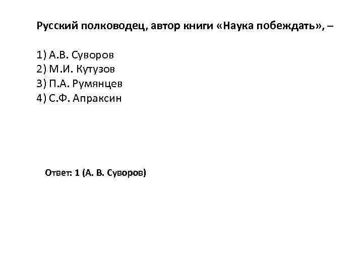 Русский полководец, автор книги «Наука побеждать» , – 1) А. В. Суворов 2) М.