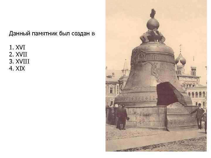 Данный памятник был создан в 1. XVI 2. XVII 3. XVIII 4. XIX 