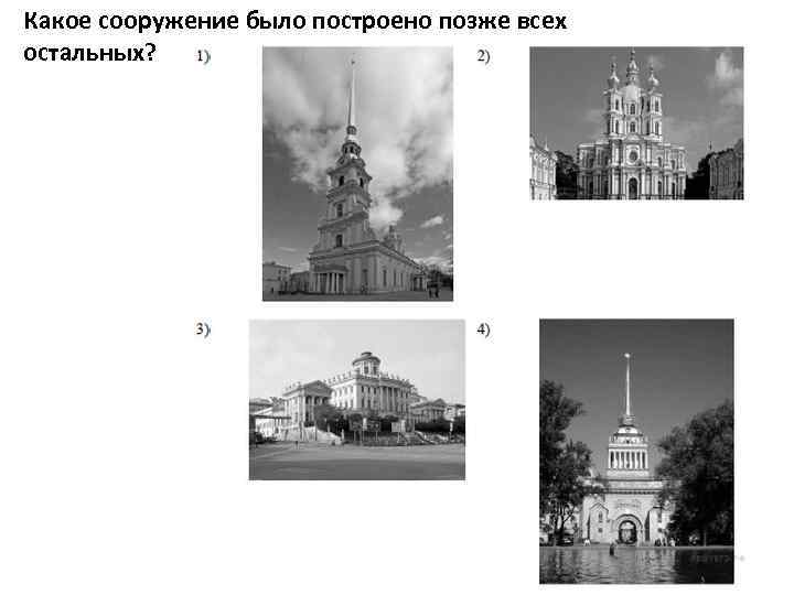 Какое сооружение было построено позже всех остальных? 