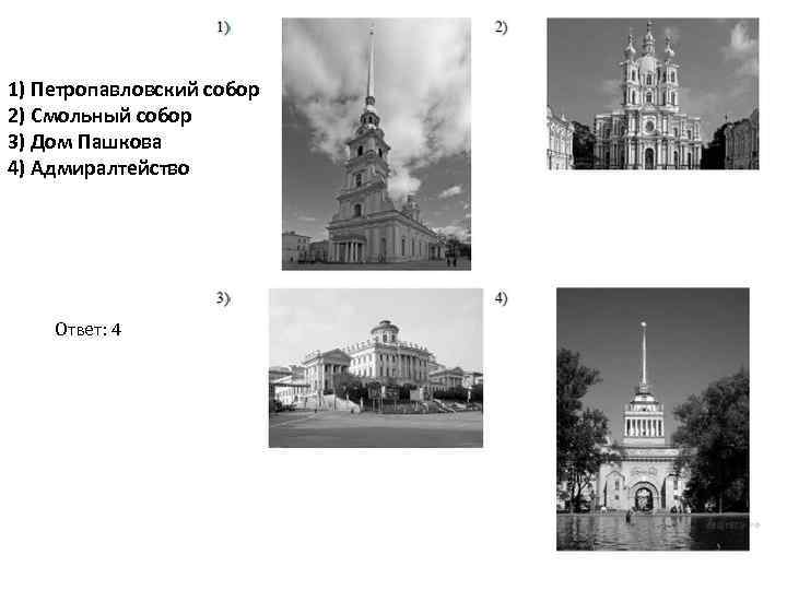 1) Петропавловский собор 2) Смольный собор 3) Дом Пашкова 4) Адмиралтейство Ответ: 4 