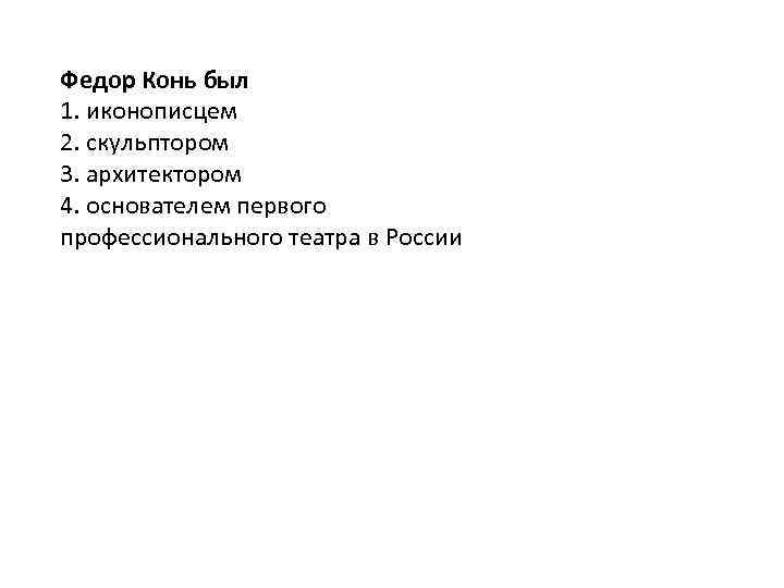 Федор Конь был 1. иконописцем 2. скульптором 3. архитектором 4. основателем первого профессионального театра