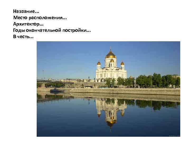 Название. . . Место расположения. . . Архитектор. . . Годы окончательной постройки. .