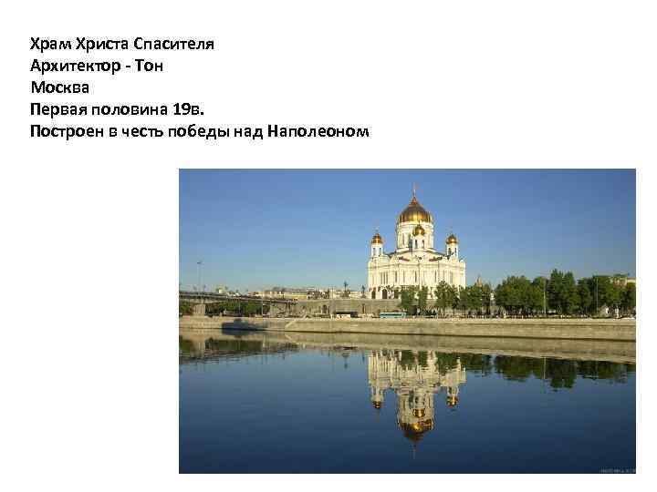 Храм Христа Спасителя Архитектор - Тон Москва Первая половина 19 в. Построен в честь