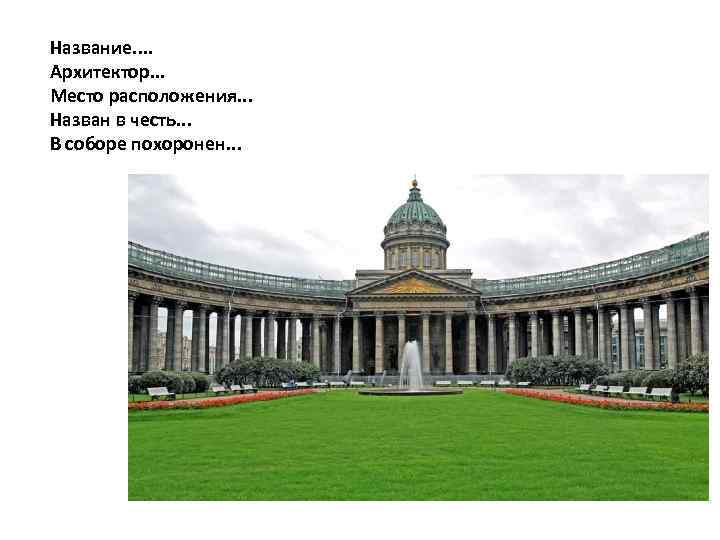 Название. . Архитектор. . . Место расположения. . . Назван в честь. . .