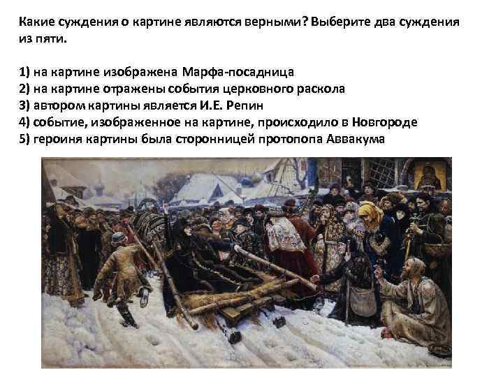 Какие суждения о картине являются верными? Выберите два суждения из пяти. 1) на картине