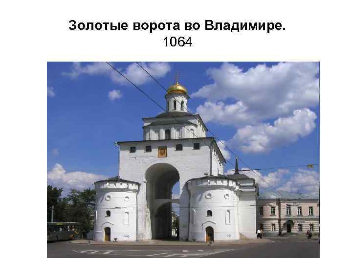 Золотые ворота во Владимире. 1064 